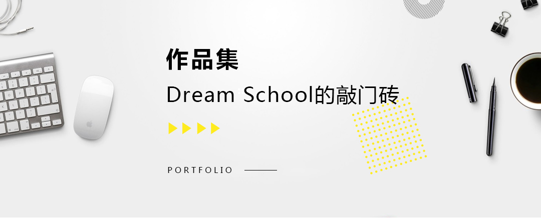 藝術(shù)留學作品集，dream school的敲門磚